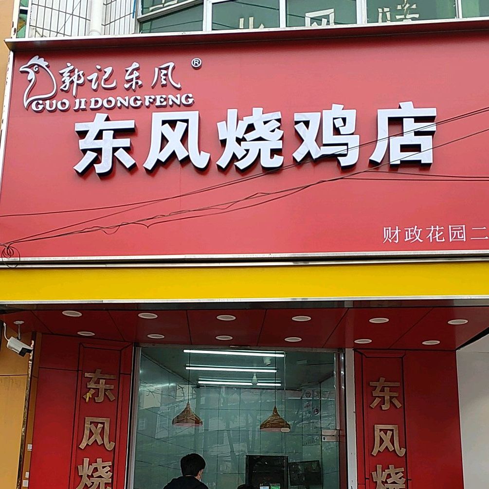 郭记冬风烧鸡店(二店)