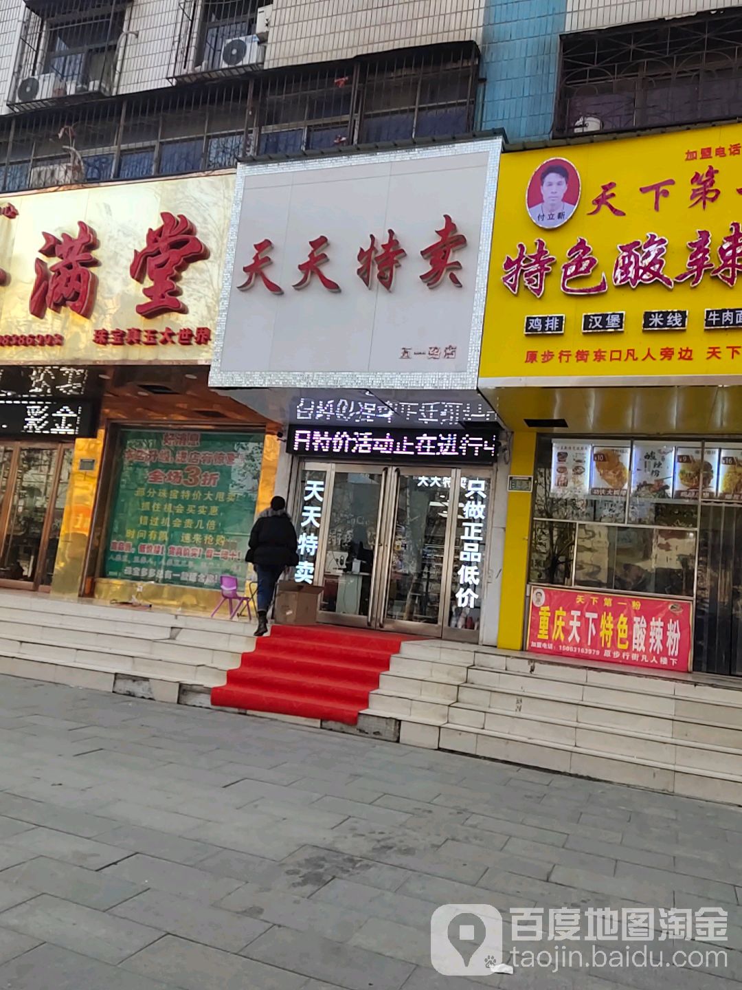 天天特卖(五一路店)