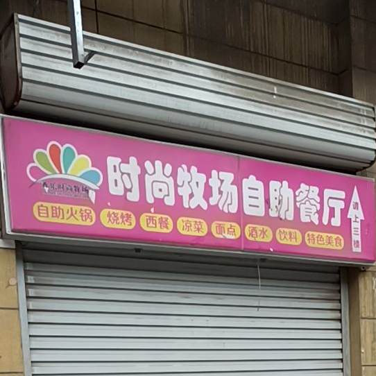 欢乐颂时尚牧场