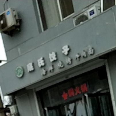 清真底氏饺子海鲜烧烤牛肉面