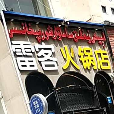 雷克火锅店