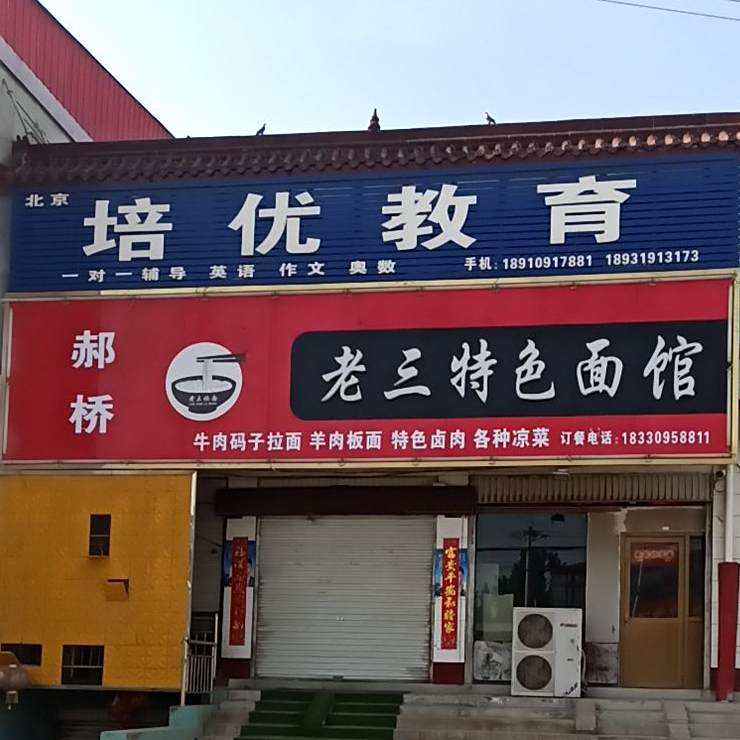 特色骨头馆(郝桥分店)