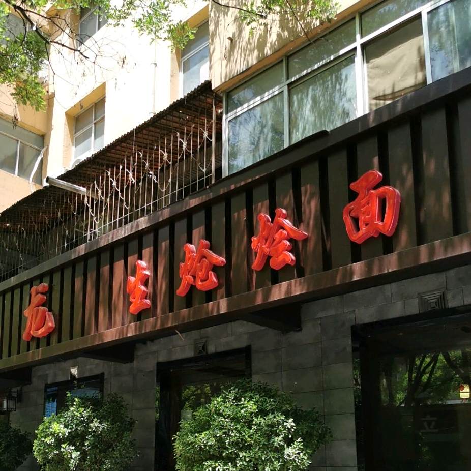 卧龙(永安街店)