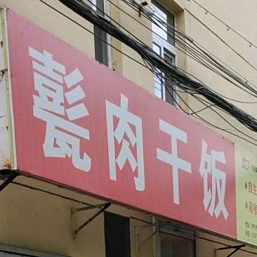 甏肉干饭(小河东街店)
