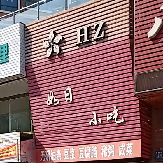 如日小吃(天诚佳园店)