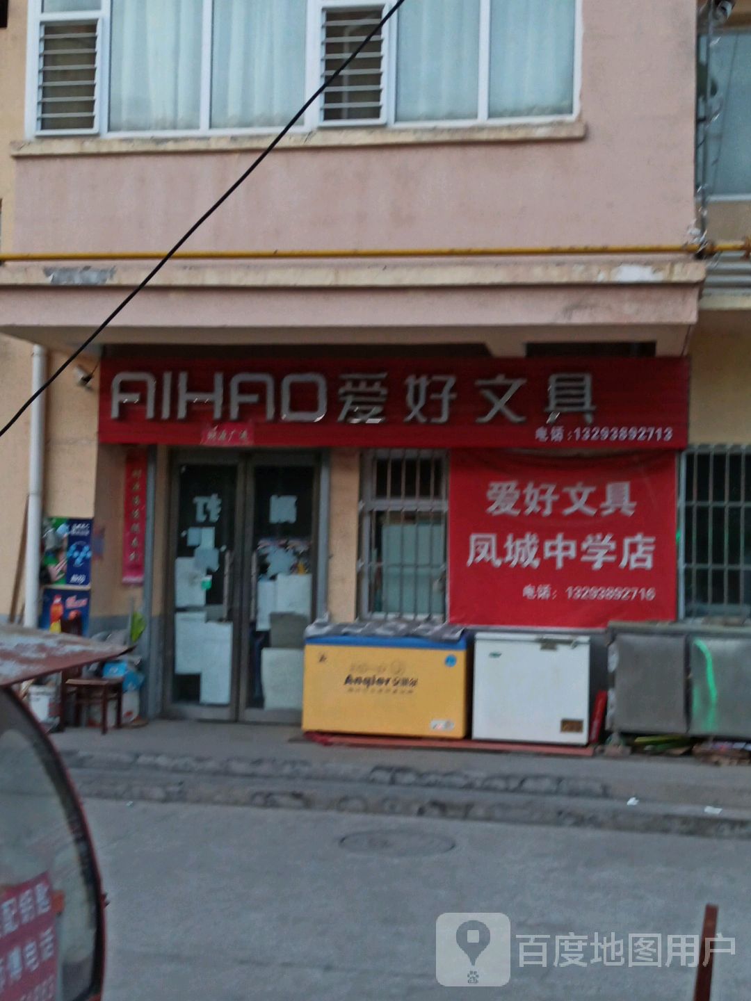爱好文具(凤城中学店)