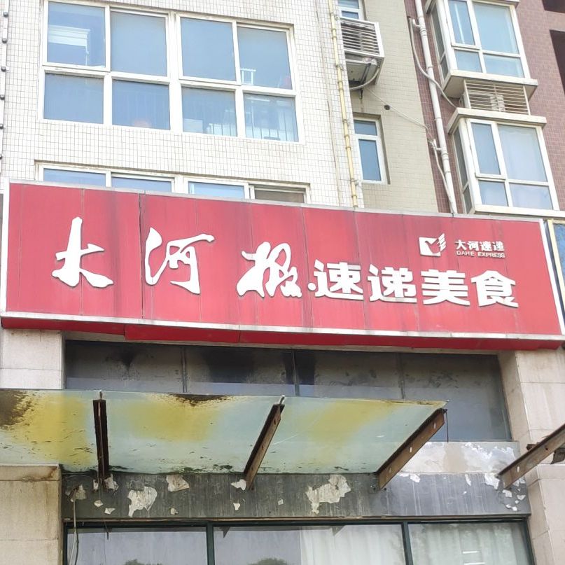 大河桥报速递美食
