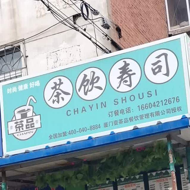 茶饮寿司大