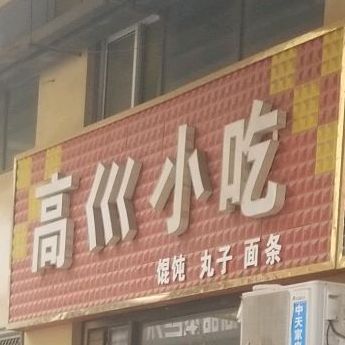 高川小吃