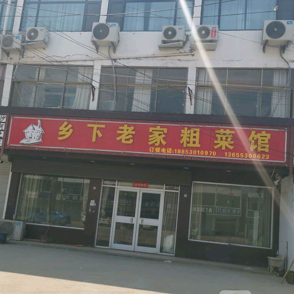 乡下老家粗菜馆(什锦路店)
