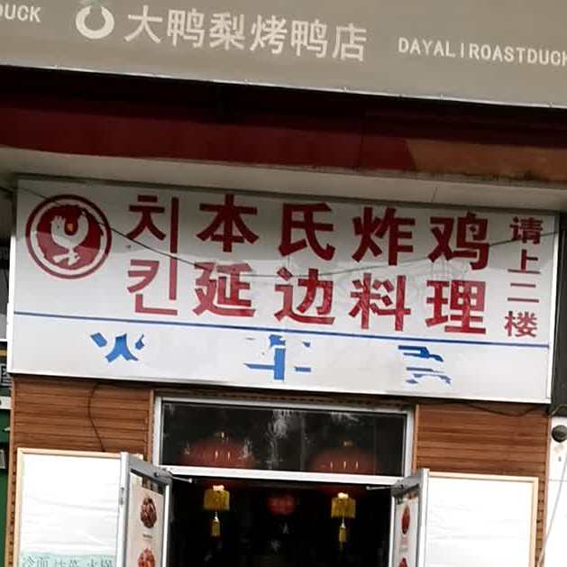 本氏炸鸡韩国料理(财满街店)