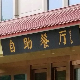 南阳宾馆-自助餐厅