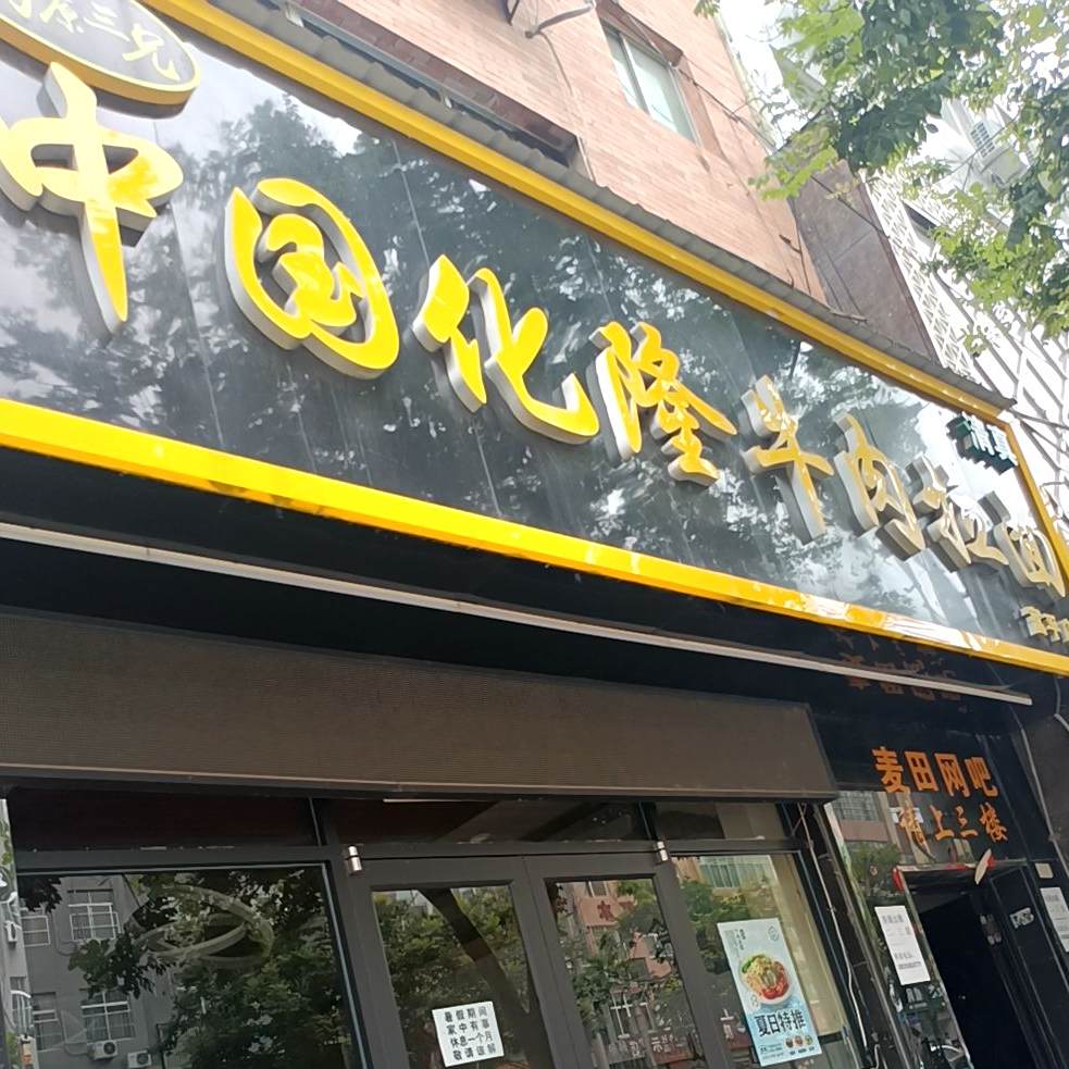 清真高原三兄中国化隆牛肉拉面(富平店)