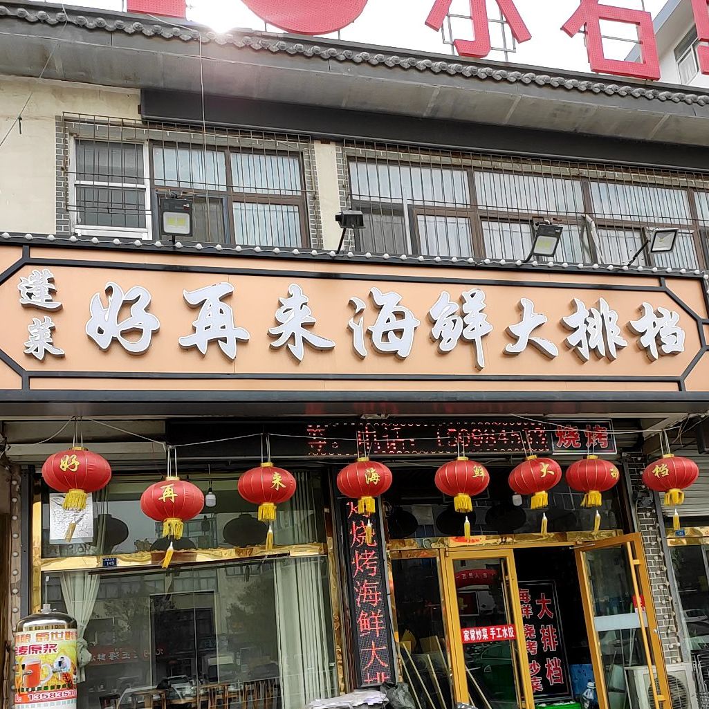 蓬莱好再来海鲜大排档