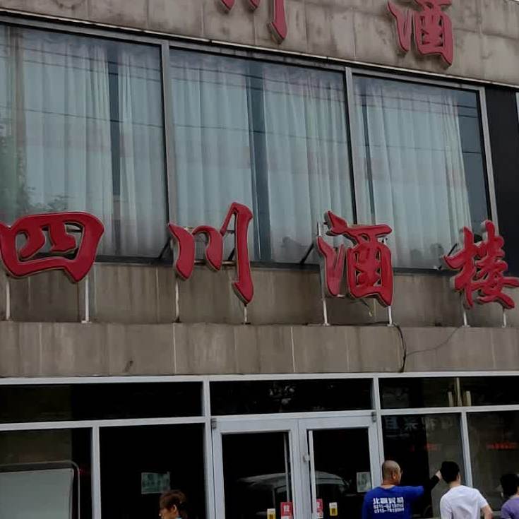 四川酒楼(燕山路店)