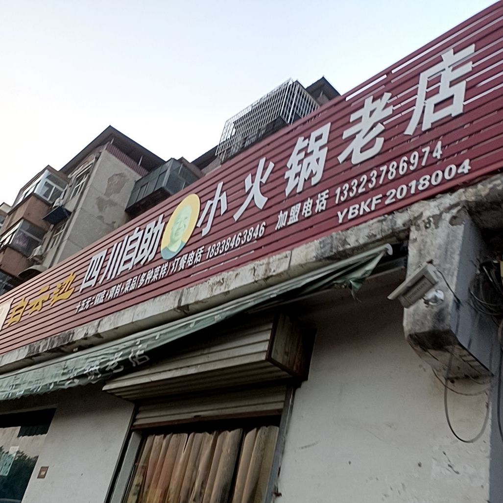 云边四川自助小火花老店