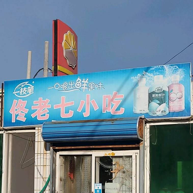 佟老七小吃