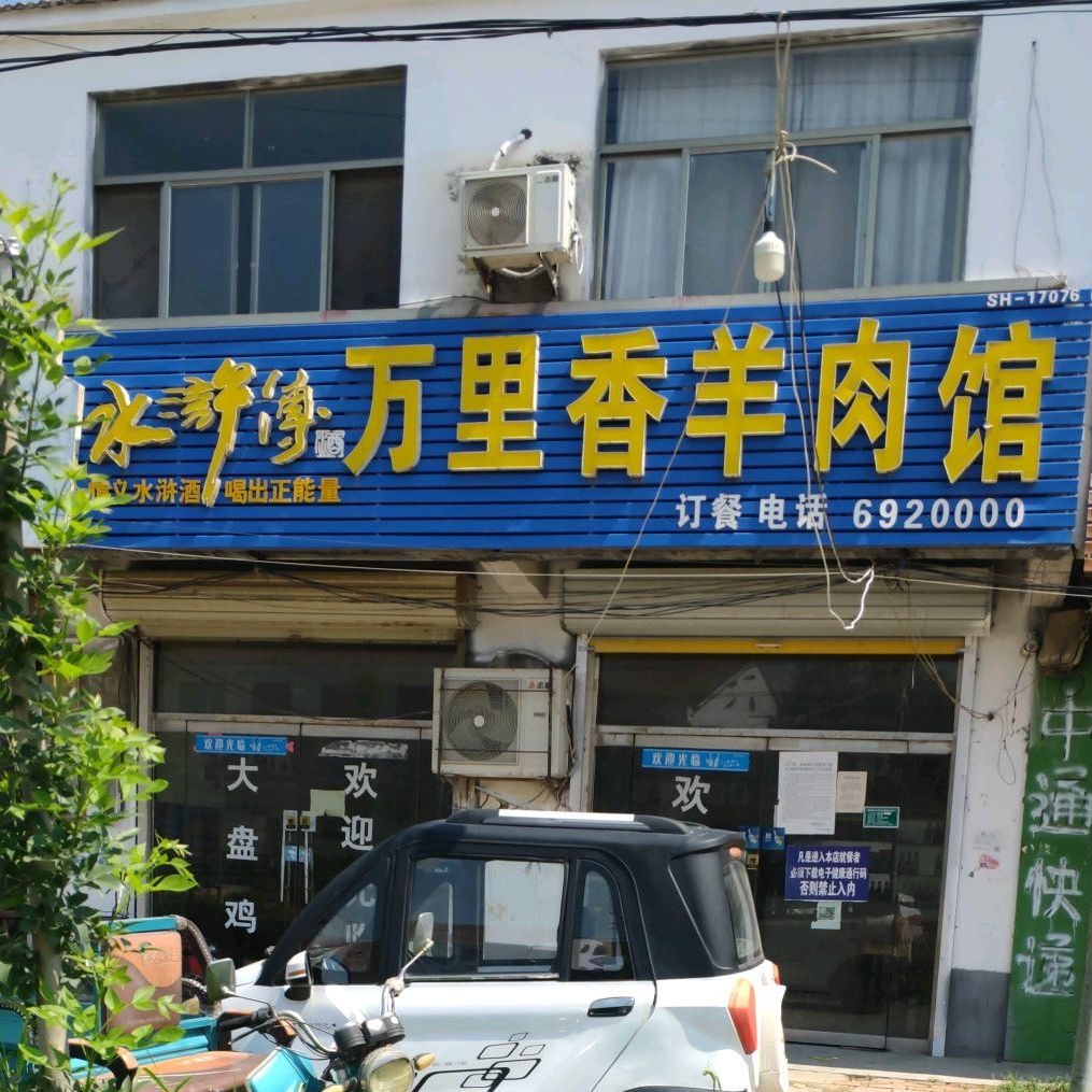 七里香羊肉馆