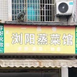 一品香浏蒸菜馆(秀石街店)