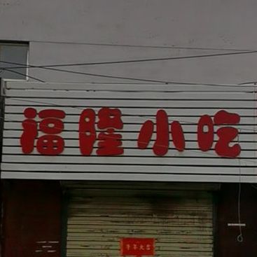 福龙小吃(通顺路店)
