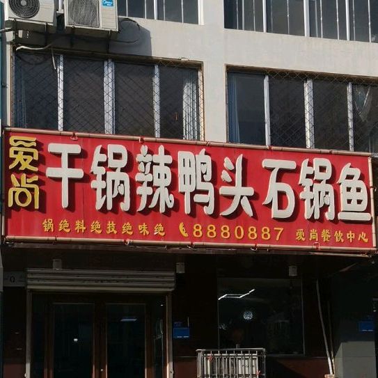 爱尚干锅辣吖头石锅鱼