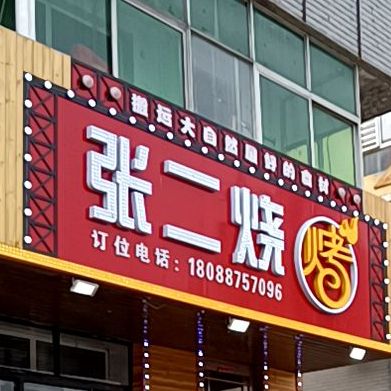 张二烧烤