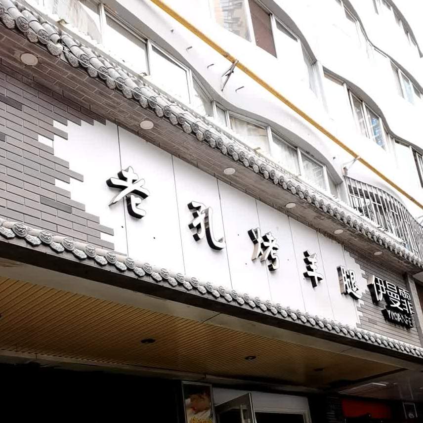 老孔烤羊腿(联发小区店)