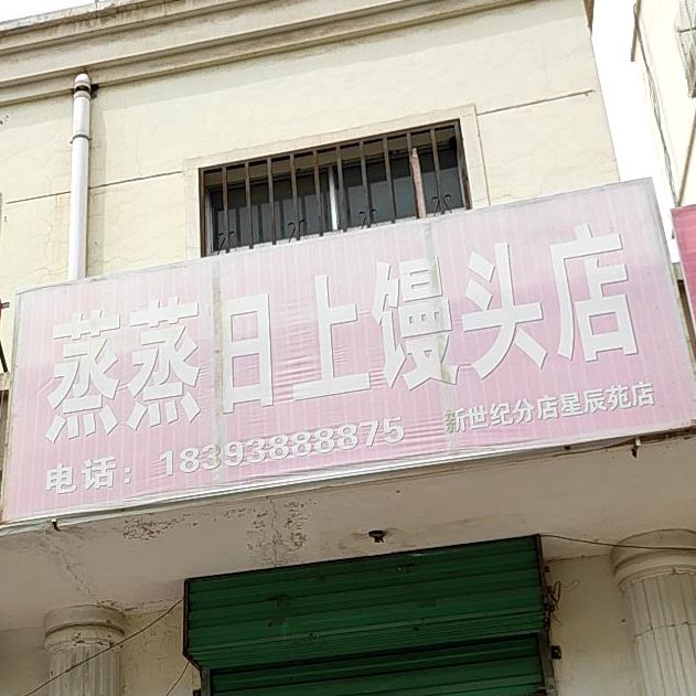 蒸蒸日上馒头房