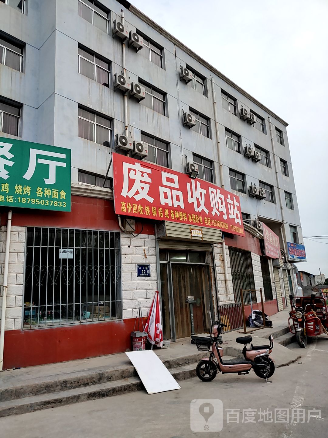 废品收购站