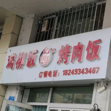 鸡柳饭烤烤肉饭