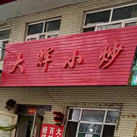 大辉小炒