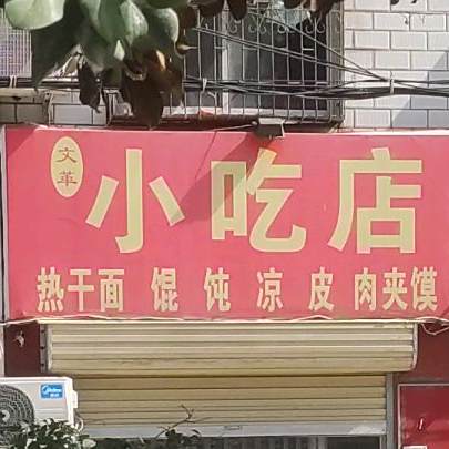 文化小吃店