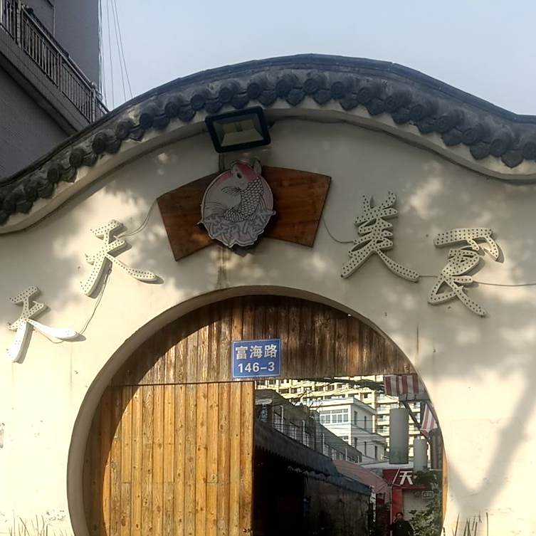 天天美食(永中店)
