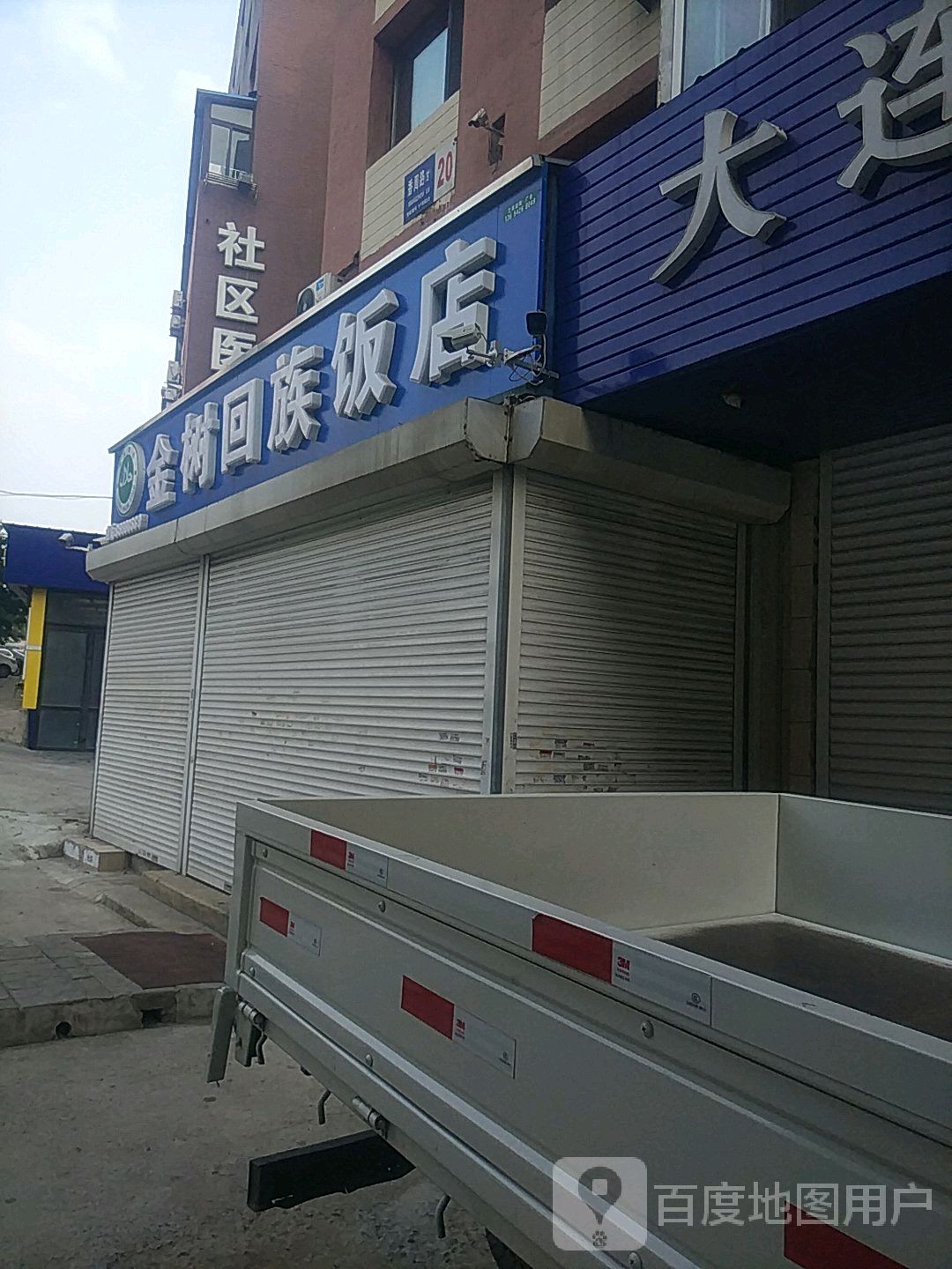 金树回族饭店