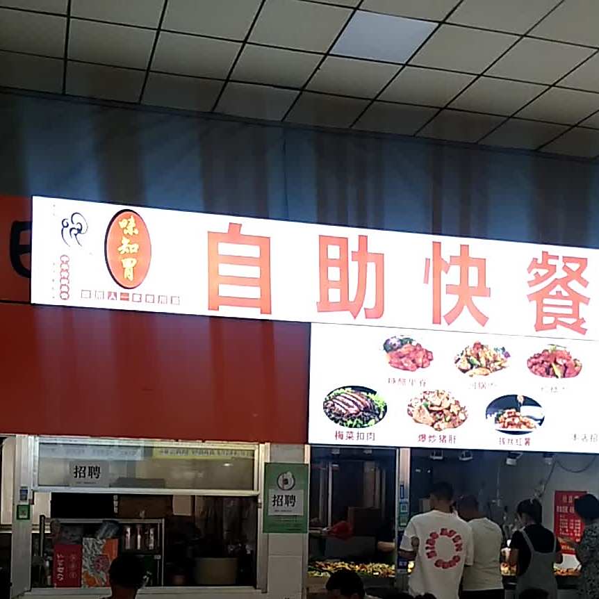 味知胃自主快餐