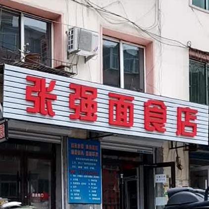 张强面食店