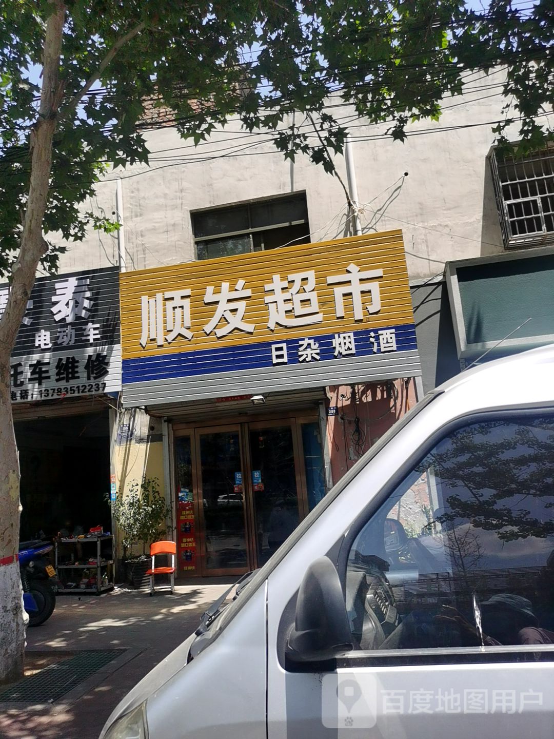 登封市顺发超市(嵩阳路店)