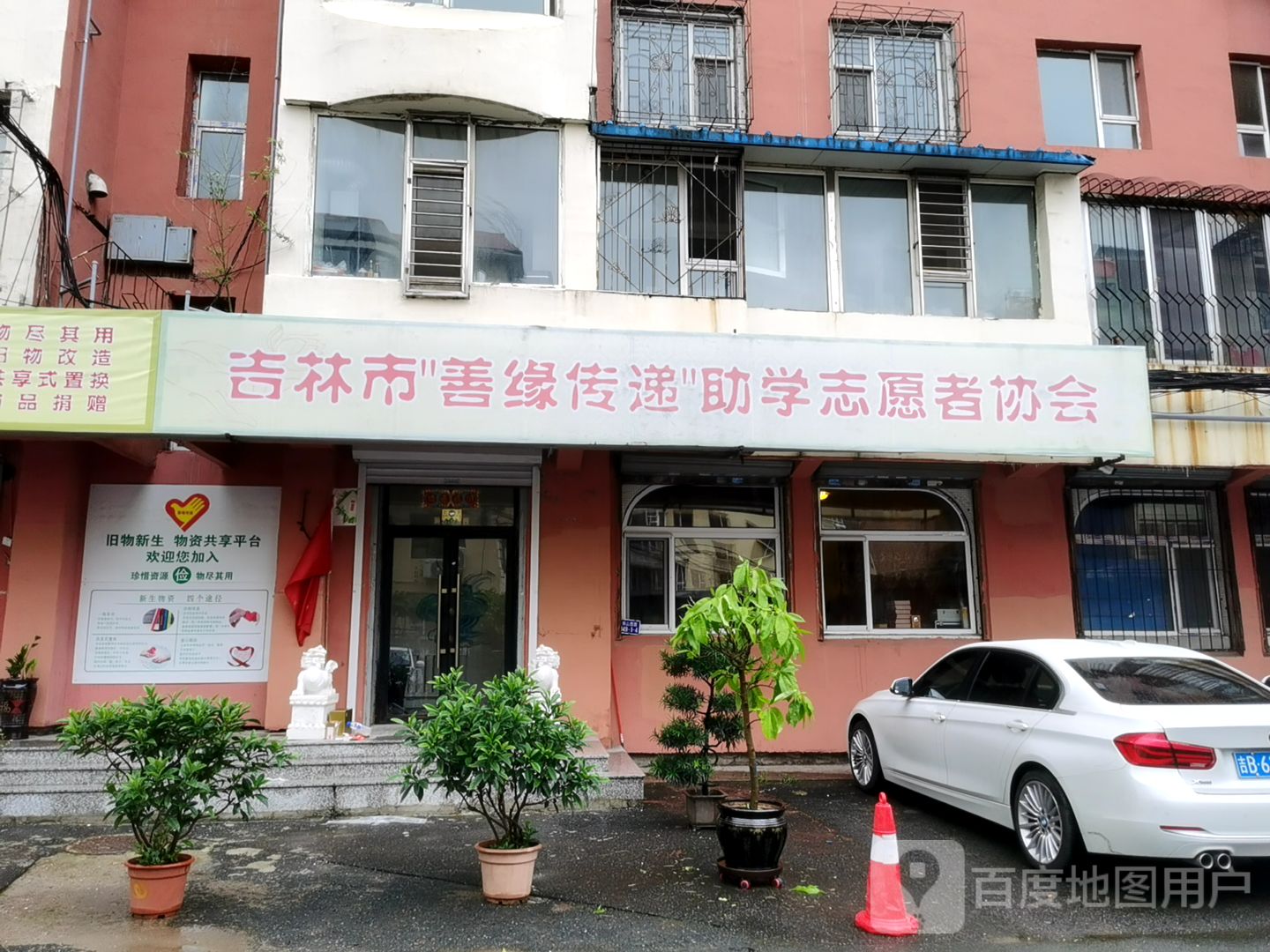 吉林市佛教协会善缘传递助学办公室