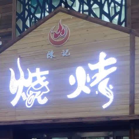 陈记五毛鲁烧烤(解放路店)