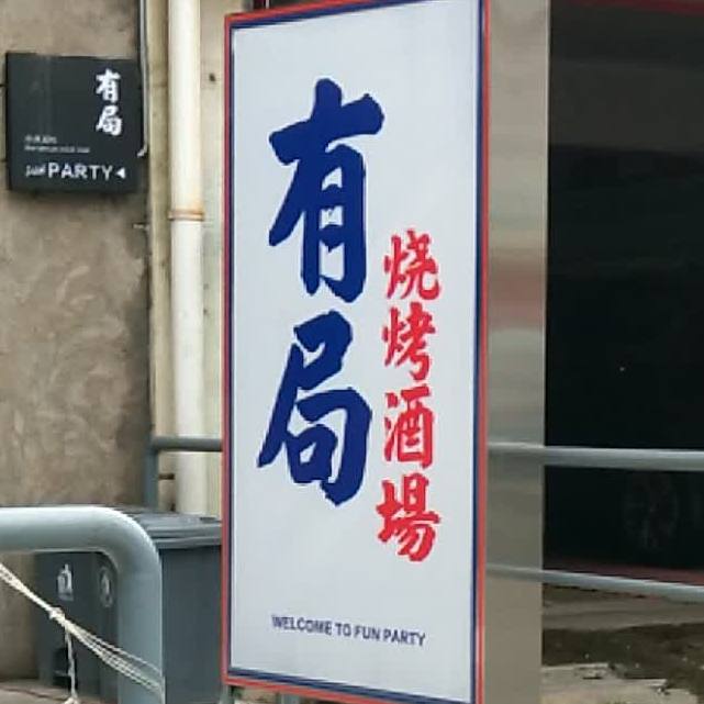 有局烧烤酒档