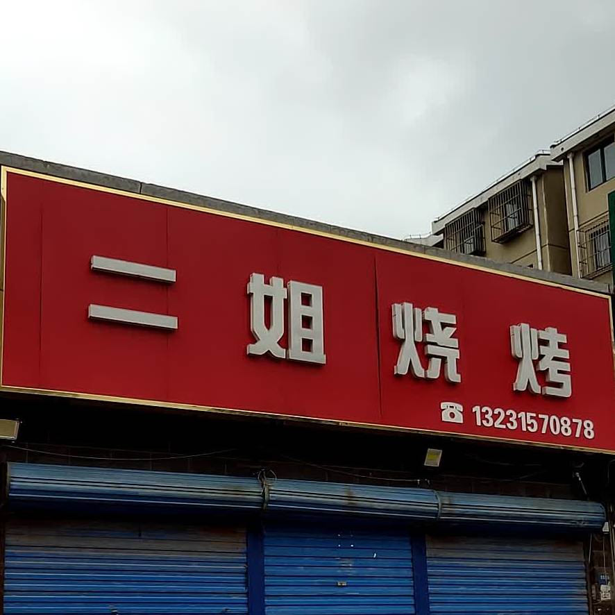 二静烧烤