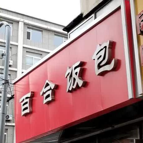 百搭饭包建设街店
