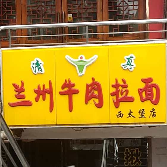 清真兰州牛肉拉面(西太堡店)