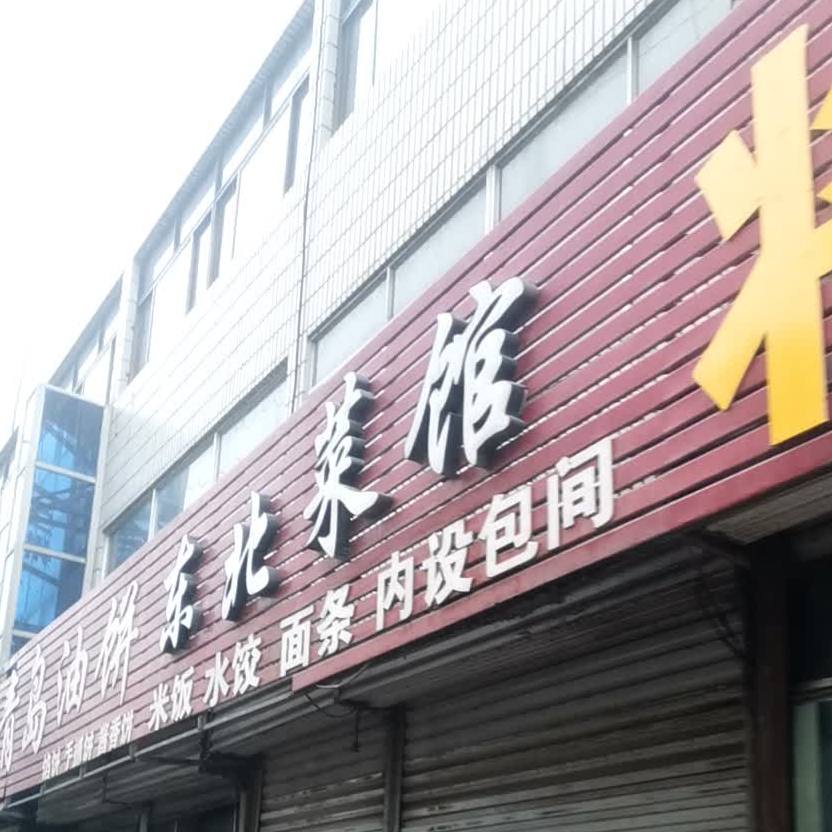 东北蔡馆