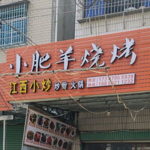 小肥羊烤烧