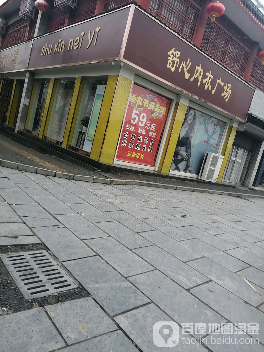 社旗县赊店镇舒心内衣广场(社旗连锁店)