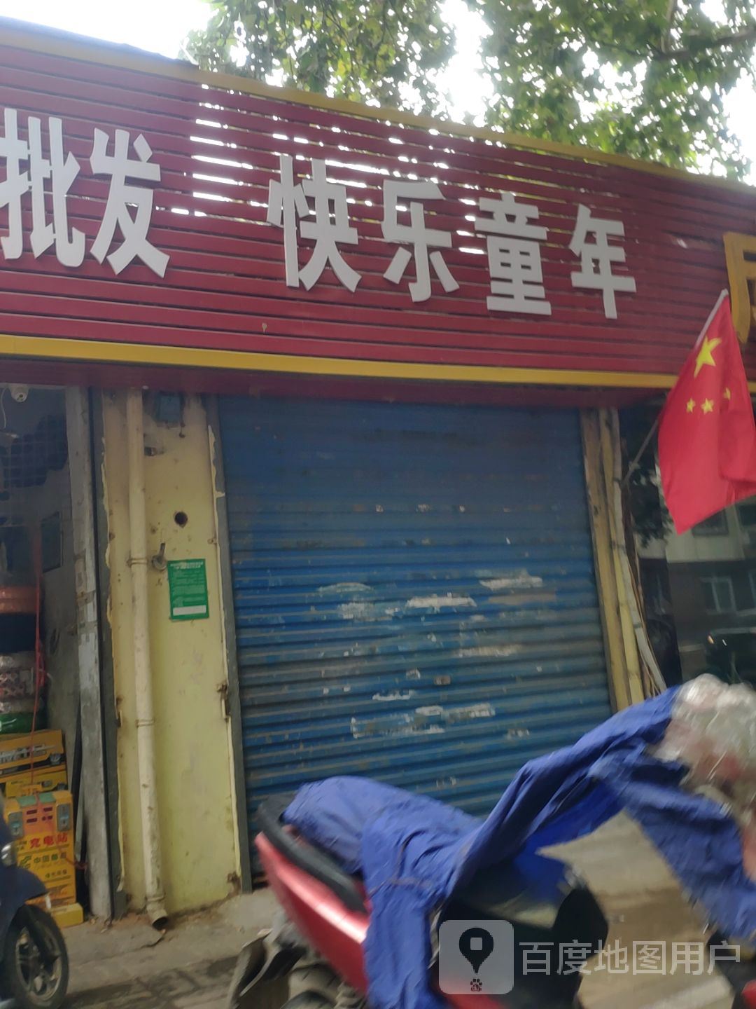 快乐童年(青年路店)