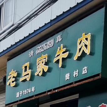 清真老马家牛肉(樊村店)