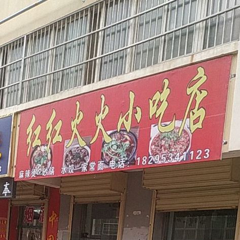 红红火火小迟店