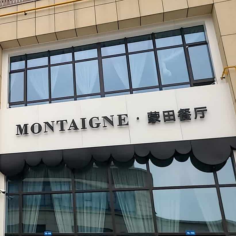 Montaigne·蒙田餐厅(东城万达店)
